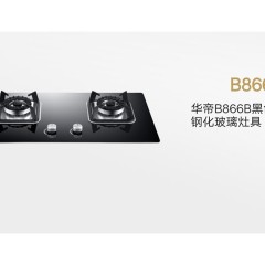华帝电器燃气灶B866B