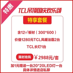 TCL集成吊顶-特享套餐-含12m²板材 风暖浴霸*2 长灯*1