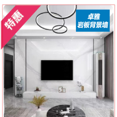 卓雅岩板背景墙 （10平方以内）+地台