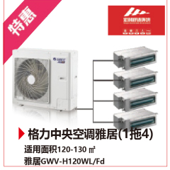 格力中央空调雅居（1拖4） 适用面积120-130m² 雅居GWV-H120WL/Fd