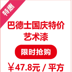 巴德士特价艺术漆