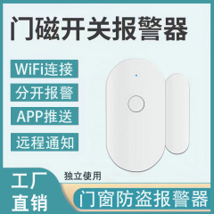 WIFI智能门磁防盗报警器 APP推送通知门窗防小偷防贼感应器